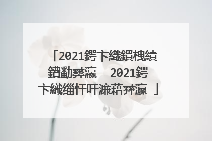 2021鍔卞織鏆栧績鐨勫彞瀛� 2021鍔卞織缁忓吀濂藉彞瀛�