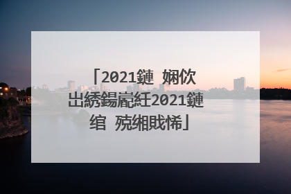 2021鏈�娴佽�岀綉鍚嶏紝2021鏈�绾㈢殑缃戝悕