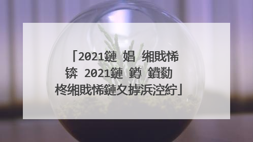 2021鏈�娼�缃戝悕锛�2021鏈�鐏�鐨勬柊缃戝悕鏈夊摢浜涳紵