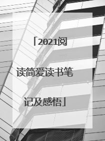 2021阅读简爱读书笔记及感悟