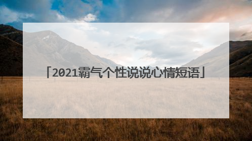 2021霸气个性说说心情短语