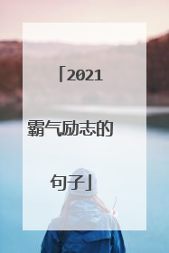 2021霸气励志的句子