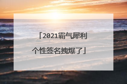 2021霸气犀利个性签名拽爆了