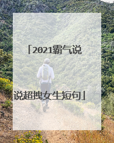 2021霸气说说超拽女生短句