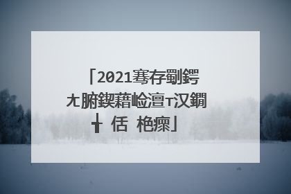 2021骞存劅鍔ㄤ腑鍥藉崄澶т汉鐗╅�佸�栬瘝