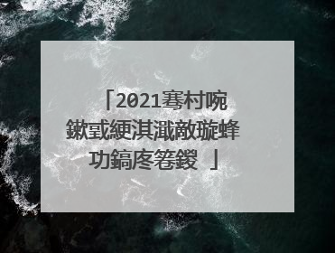2021骞村啘鏉戜綆淇濈敵璇蜂功鎬庝箞鍐�