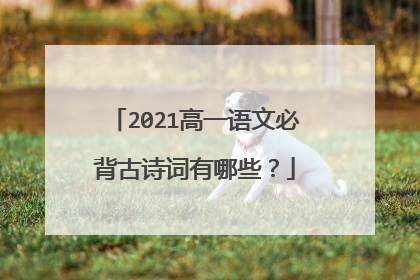 2021高一语文必背古诗词有哪些？