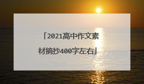 2021高中作文素材摘抄400字左右