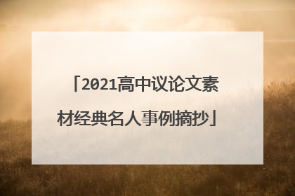 2021高中议论文素材经典名人事例摘抄