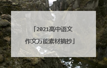 2021高中语文作文万能素材摘抄