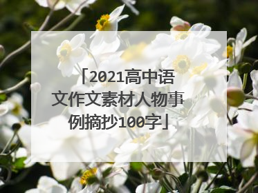 2021高中语文作文素材人物事例摘抄100字