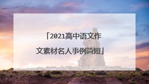 2021高中语文作文素材名人事例简短