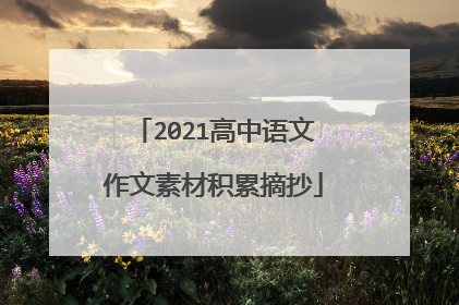 2021高中语文作文素材积累摘抄
