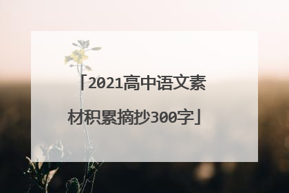 2021高中语文素材积累摘抄300字