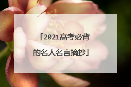 2021高考必背的名人名言摘抄