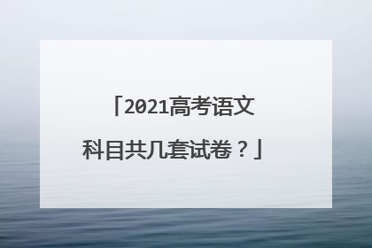 2021高考语文科目共几套试卷?