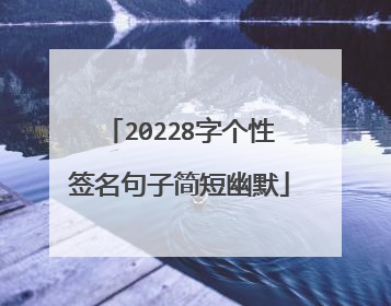 20228字个性签名句子简短幽默