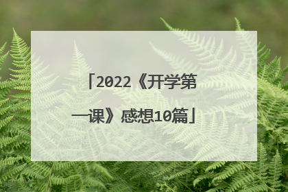 2022《开学第一课》感想10篇