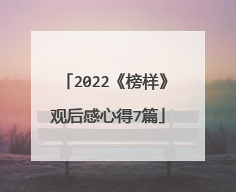 2022《榜样》观后感心得7篇