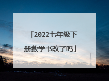 2022七年级下册数学书改了吗