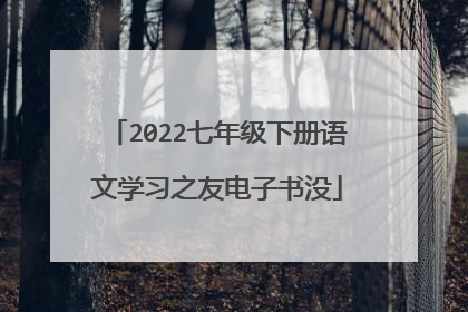 2022七年级下册语文学习之友电子书没