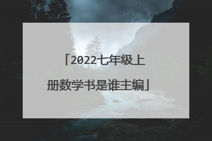 2022七年级上册数学书是谁主编