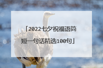 2022七夕祝福语简短一句话精选100句