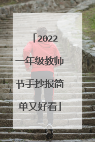 2022一年级教师节手抄报简单又好看