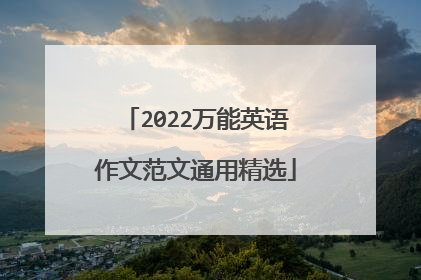 2022万能英语作文范文通用精选