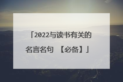 2022与读书有关的名言名句 【必备】