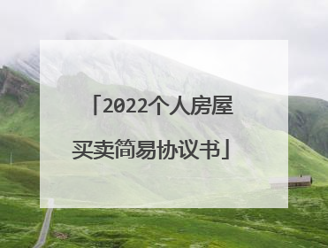 2022个人房屋买卖简易协议书