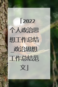2022个人政治思想工作总结_政治思想工作总结范文