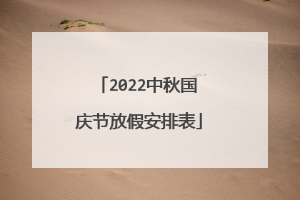 2022中秋国庆节放假安排表
