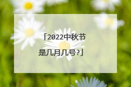 2022中秋节是几月几号?