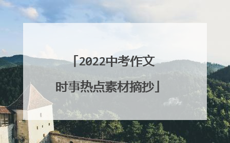 2022中考作文时事热点素材摘抄