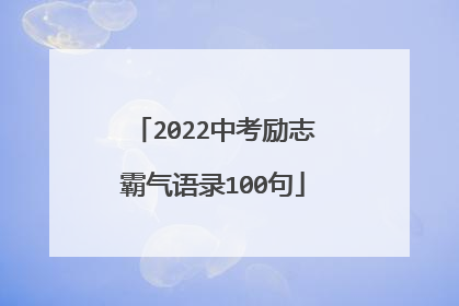 2022中考励志霸气语录100句
