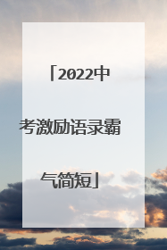 2022中考激励语录霸气简短
