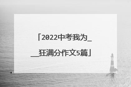 2022中考我为___狂满分作文5篇