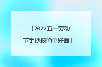 2022五一劳动节手抄报简单好画