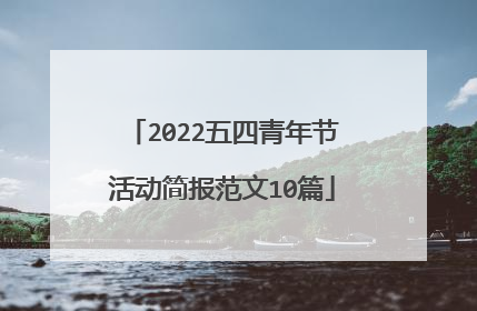 2022五四青年节活动简报范文10篇