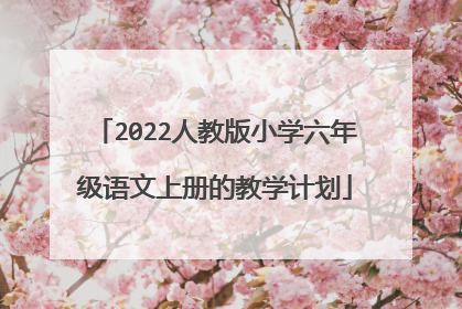 2022人教版小学六年级语文上册的教学计划