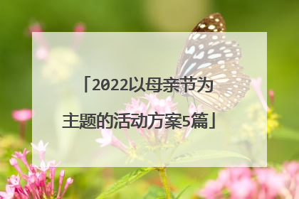 2022以母亲节为主题的活动方案5篇