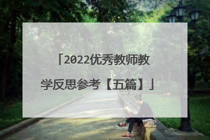 2022优秀教师教学反思参考【五篇】