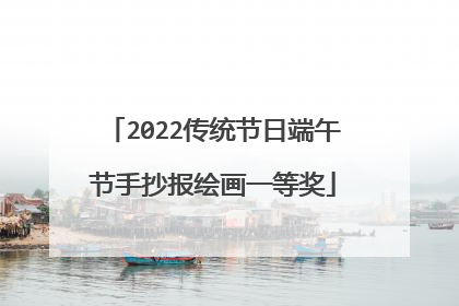 2022传统节日端午节手抄报绘画一等奖