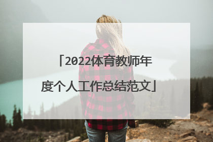 2022体育教师年度个人工作总结范文