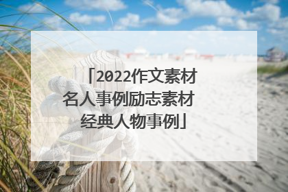 2022作文素材名人事例励志素材 经典人物事例