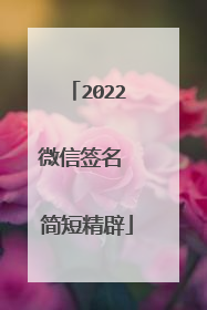 2022微信签名 简短精辟