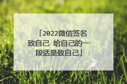 2022微信签名致自己 给自己的一段话是致自己