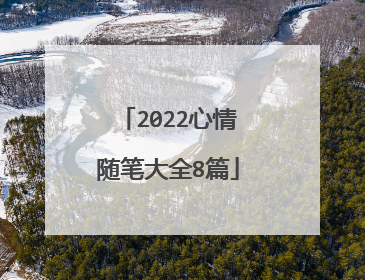 2022心情随笔大全8篇