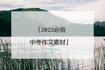 2022必备中考作文素材